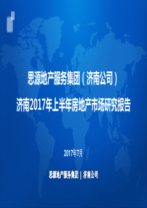 2017年上半年济南房地产市场研究报告(济南思源)(1)