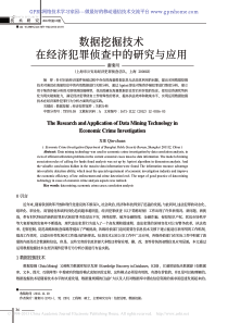 数据挖掘技术在经济犯罪侦查中的研究与应用