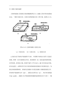 浇筑方案的选择