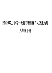 2012年2月中考一轮复习精品课件人教版地理八年级下册