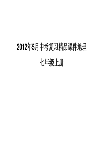 2012年5月中考复习精品课件地理七年级上册1