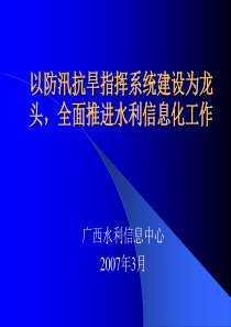 以防汛抗旱指挥系统建设为龙头，全面推进水利信息化工作