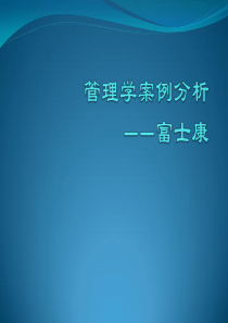 管理学案例分析——富士康与泰勒的科学管理