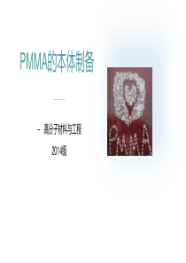 pmma的本体制备