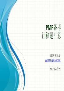 PMP-备考计算题汇总