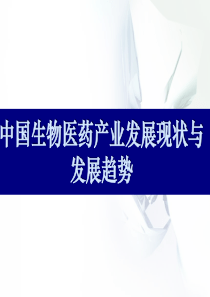 我国生物医药产业发展现状与发展趋势