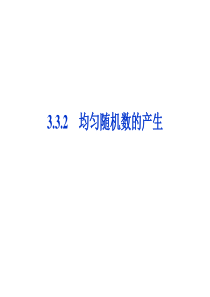 第3章3.3.2均匀随机数的产生