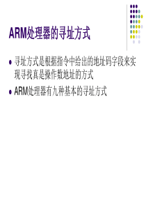 第3章ARM指令第一部分ARM的寻址方式