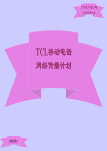 44  TCL  移动电话网络传播计划