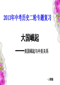 2013年中考历史二轮专题复习――大国崛起：美国