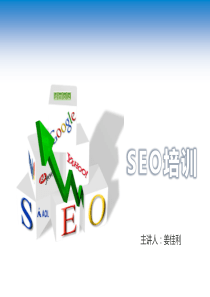 SEO培训-SEO基础