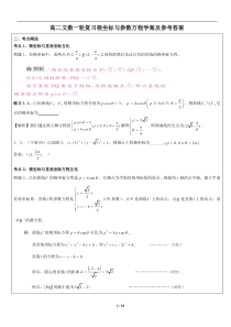 高二文数一轮复习极坐标与参数方程学案及答案