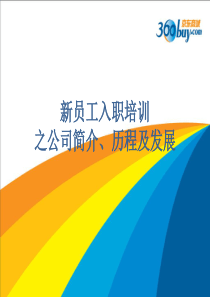 京东新员工入职培训(之公司简介、历程及发展)