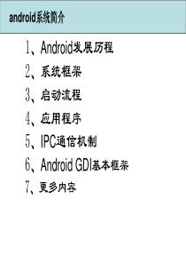 android系统简介