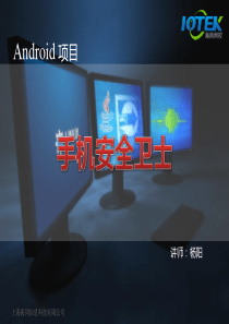 android项目-安全卫士