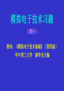 模拟电子技术习题解答(康华光版)