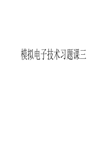 模拟电子技术习题课3-经典