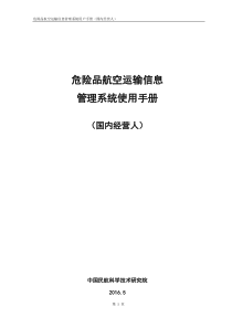 危险品航空运输信息管理系统使用手册