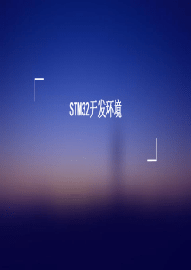 STM32开发环境