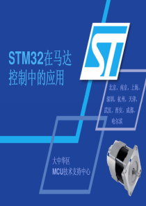 STM32在马达控制中的应用 (2007年12月)