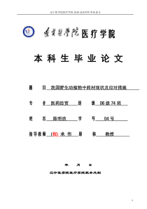 我国野生动植物中药材现状及应对措施