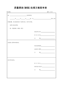 质量事故(缺陷)处理方案报审表