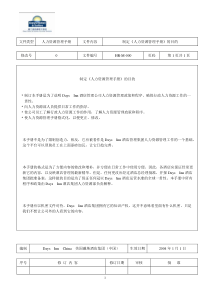 戴斯酒店人力资源全套人事政策和程序