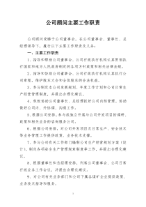 公司顾问的主要工作职责