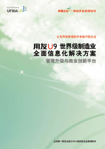 用友U9世界级制造业全面信息化解决方案