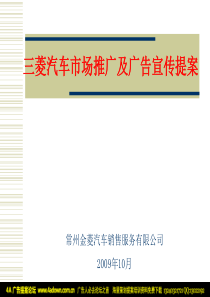 2009年三菱汽车市场推广及广告宣传[1].