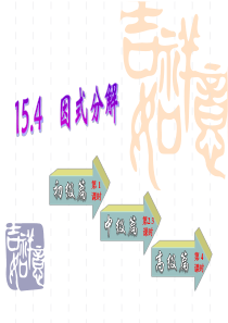 12.5因式分解(全)