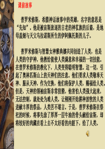 31课普罗米修斯资料