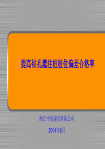 01、提高钻孔灌注桩桩位偏差合格率(中欣修改优化)