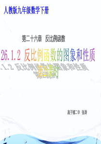 最新人教版九年级数学下册26.1.2反比例函数的图像和性质(第2课时)