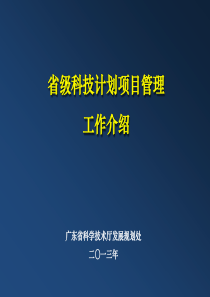 科技项目管理工作介绍资料