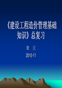 造价员总复习要点