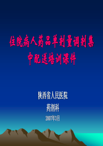 我院住院药房单剂量调剂实施办法