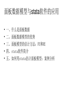 STATA与面板数据回归