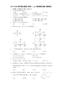 2017-2018学年湖北省荆门市高一(上)期末数学试卷(解析版)