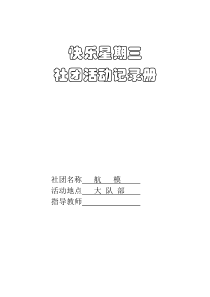 2017-2018学年社团活动记录册(航模)