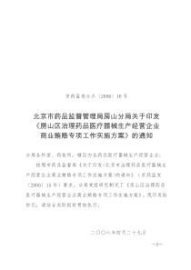 房山区治理药品医疗器械生产经营企业商业贿赂专项工作实施方案