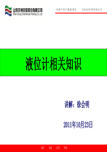 液位计相关知识培训课件