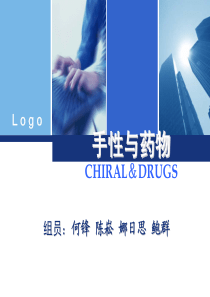 手性与药物CHIRAL＆DRUGS