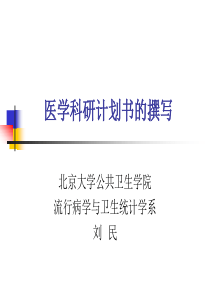 医学科研计划书的撰写