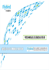 VEEAM备份及基础知识培训