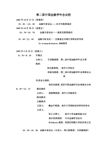 第二届中国金融学年会议程