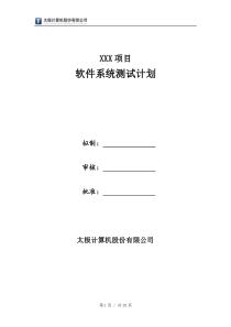 软件系统测试计划