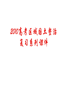 2010届高三地理重点区域定位