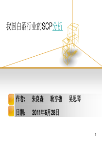 我国白酒行业的SCP