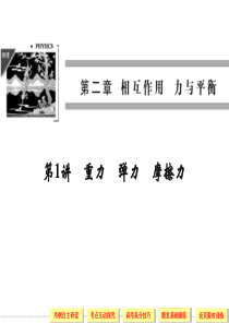 2014届高考一轮复习：2.1重力 弹力 摩擦力解析